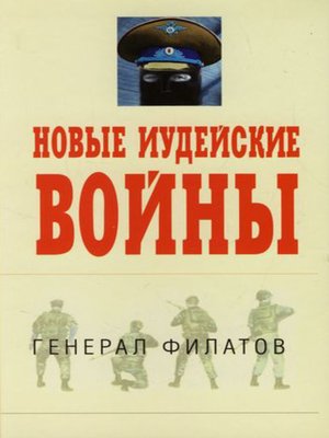 cover image of Новые иудейские войны